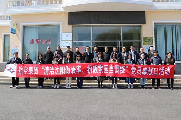 航空集團(tuán)“清潔沈陽做表率、扮靚家園當(dāng)雷鋒”黨員奉獻(xiàn)日活動(dòng)紀(jì)實(shí)