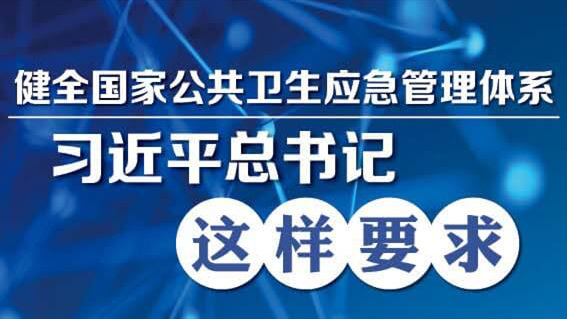 習(xí)近平：全面提高依法防控依法治理能力 健全國家公共衛(wèi)生應(yīng)急管理體系