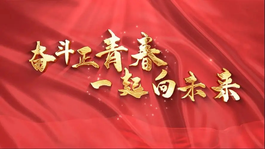 讓我們一起向未來！祝福國泰民安！