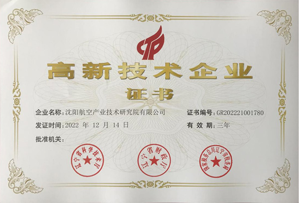 用科技鑄就實(shí)力！航空集團(tuán)新添高新技術(shù)企業(yè)1家