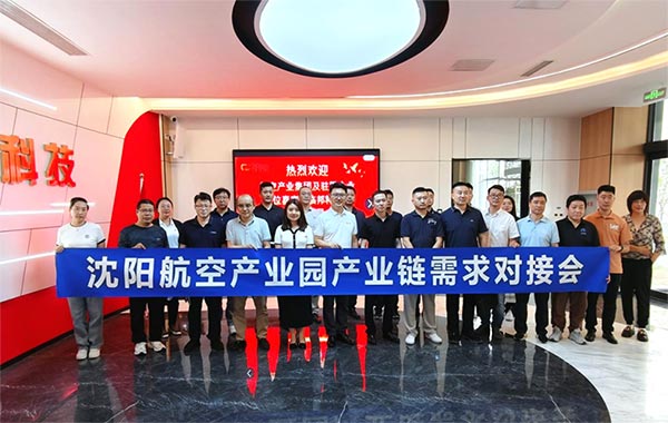 “攜手共進(jìn)，擎空聚鏈”—沈陽航空產(chǎn)業(yè)園產(chǎn)業(yè)鏈需求對(duì)接會(huì)