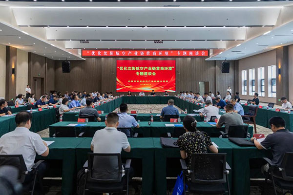 黨建引領聚合力 航空產(chǎn)業(yè)添動能——沈陽市航空航天產(chǎn)業(yè)鏈綜合黨委召開專題座談會破解發(fā)展難題